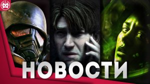 СВЕЖИЕ ИГРОВЫЕ НОВОСТИ Alien Isolation 2, Pathologic 3, Silent Hill 2, Fallout Nuevo Mexico