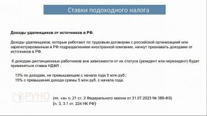 НДФЛ. Порядок и сроки уплаты. Ботова Елена I РУНО