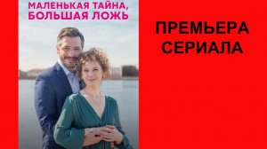 Маленькая тайна, большая ложь, Трейлер, 1 сезон
