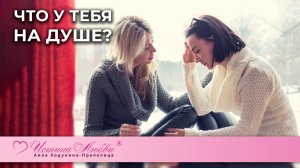 Что у тебя на Душе? | Истина Любви