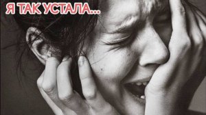 СИЛЬНЫЕ ЖЕНЩИНЫ ТОЖЕ ПЛАЧУТ. Я УСТАЛА ТАК ЖИТЬ. МЕТОД ЛЕГАЛИЗАЦИИ ПРАВДЫ. ТРАНСФОРМАЦИЯ