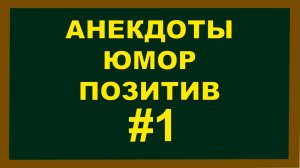 Анекдоты, Юмор Позитив 1