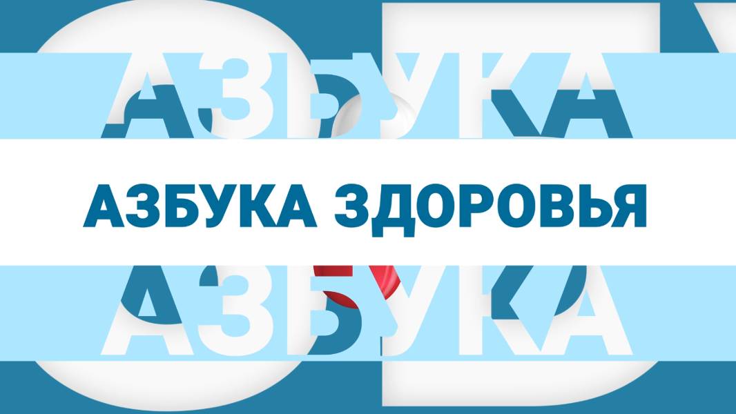 Азбука здровья// Вадим Сорокин - психотерапевт