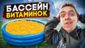 ЦЕЛЫЙ БАССЕЙН ВИТАМИНОК!