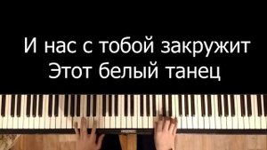 Arslan & Muffin - Белый танец | Караоке | На пианино | Ноты