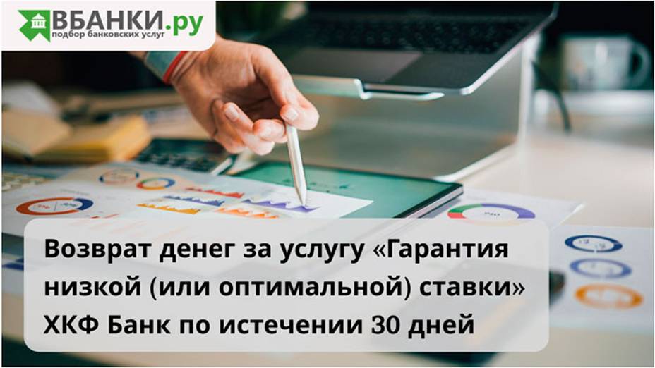 Возврат денег за услугу Гарантия низкой (или оптимальной) ставки ХКФ Банк: по истечении 30 дней