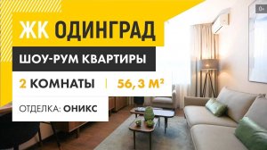 ЖК «Одинград» - двухкомнатная квартира с отделкой