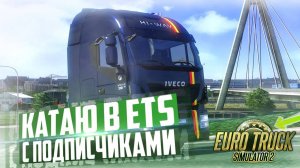 ETS 2 MP-ТМП ОБНОВИЛИ!!!ИДЕМ КАТАТЬ