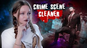 ГЛАВА 6 ДРУЖЕСТВЕННЫЙ ОГОНЬ ►Crime Scene Cleaner #10