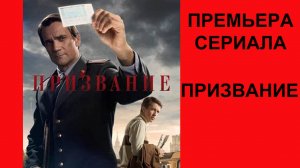 Призвание, Трейлер, 1 сезон