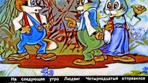 Диафильм Людвиг Четырнадцатый. Часть 1