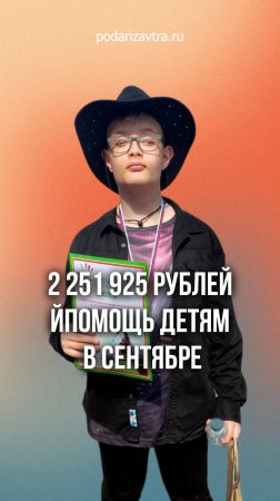 Вы помогли детям на 2 миллиона рублей!