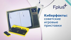 Киберфакты: Обзор редких советских игровых приставок — Турнир, Электроника ИЭР-01, Рубин Ц1-205