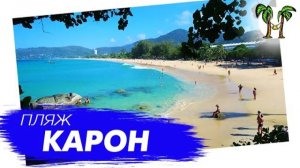 Пляж Карон | Karon Beach