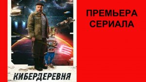 Кибердеревня, Тизер-трейлер (рус.)