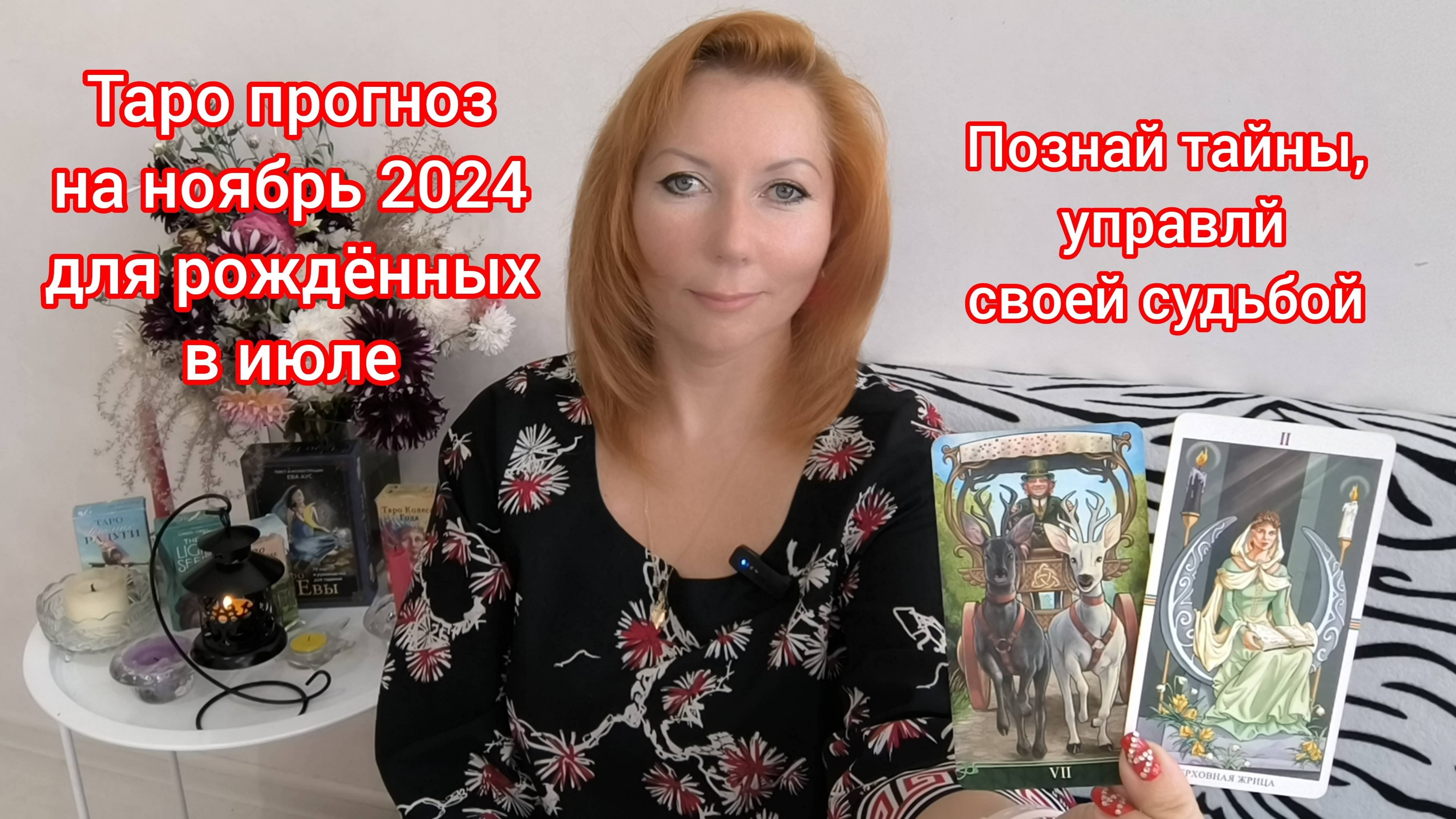 Таро прогноз на ноябрь 2024 для рождённых в июле/Для  Раков и Львов рожденных в июле
