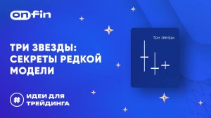 OnFin отзывы. Три звезды: Секреты редкой модели.