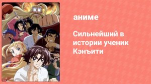 Сильнейший в истории ученик Кэнъити 29 серия (аниме-сериал, 2006)