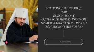 Митрополит Леонид о диалоге между Русской Православной Церковью и Эфиопской Церковью. 4 марта 2023 г