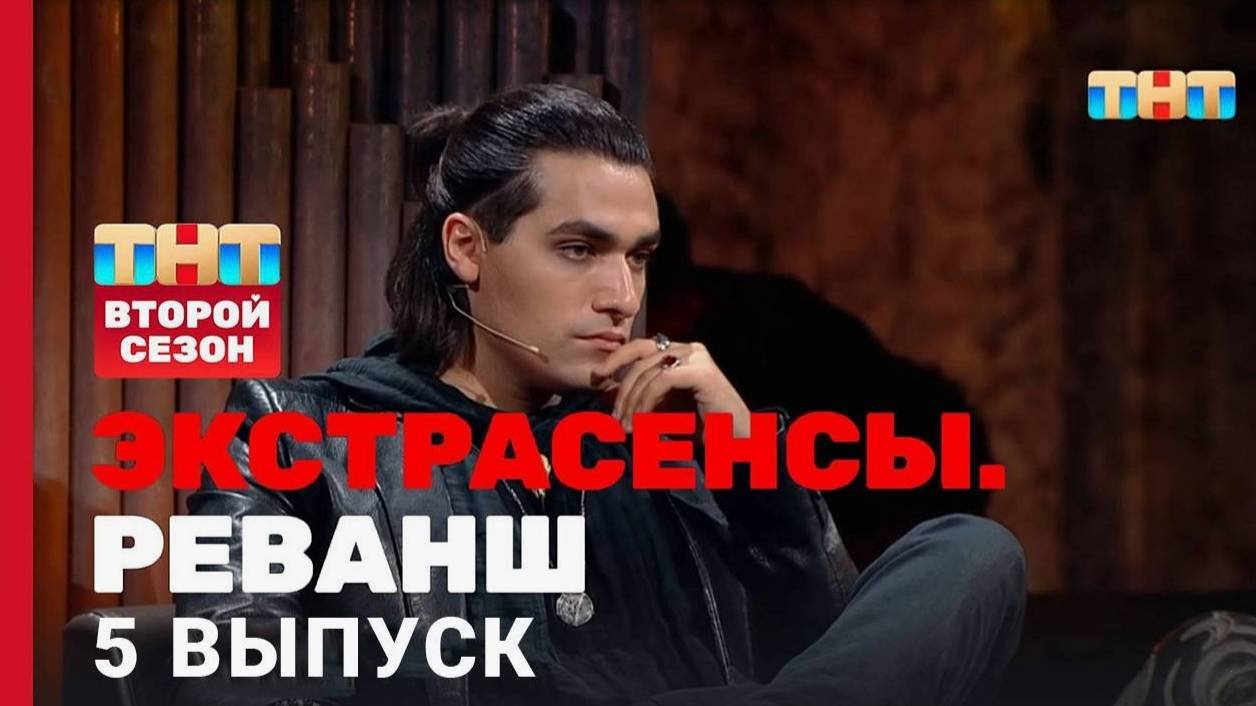 Экстрасенсы реванш 2 4. Экстрасенсы реванш 2 4