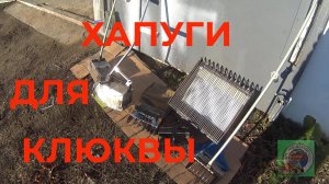 Мои Приспособления Для Сбора Клюквы
