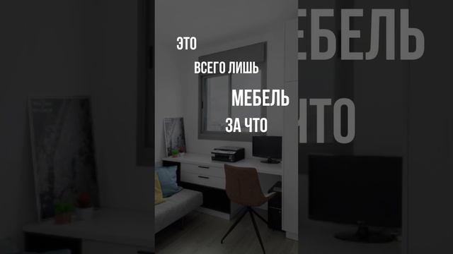 Самая большая ошибка при выборе мебели — экономия. Подробнее #мебельназаказ #мебельназаказмосква