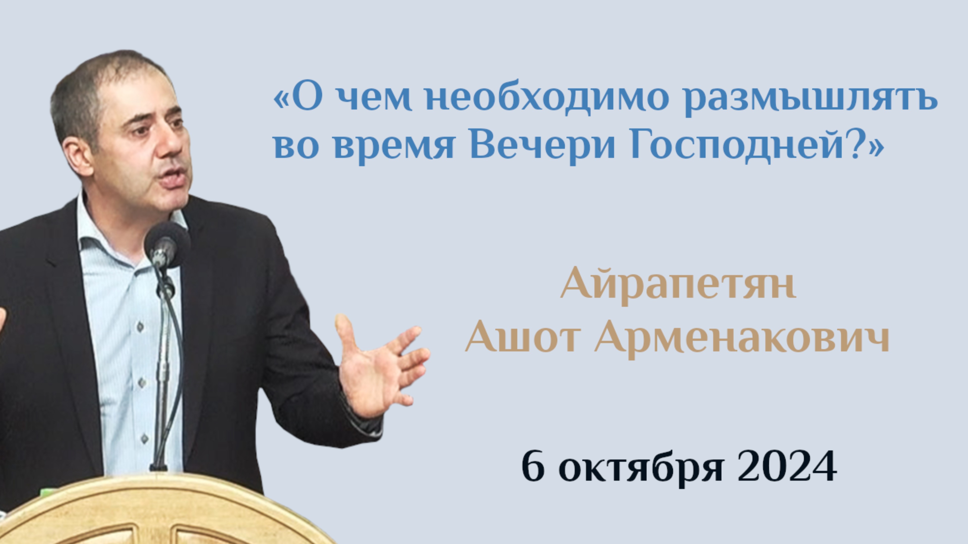 О чем необходимо размышлять на вечере Господней?/Проповедь Ашот Айрапетян