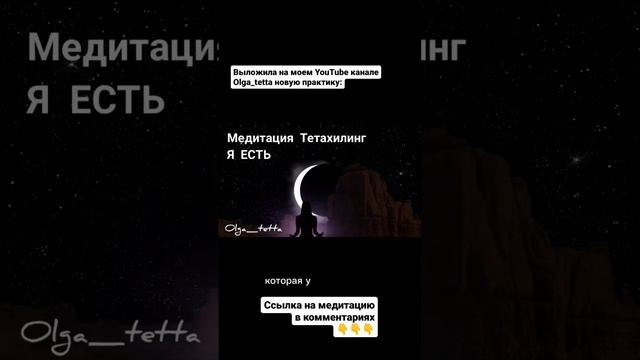 Медитация Тетахилинг Я ЕСТЬ | Я ЕСТЬ ЛЮБОВЬ | Афирмации на любовь #shorts #short