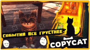 😸Забрела в гости к СОБАКАМ и КИНУЛИ в Copycat ➤ Прохождение на русском ➤ Game 2024