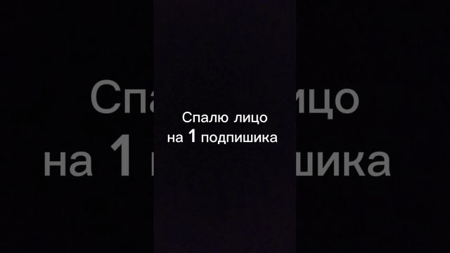 Спалю лицо смотреть онлайн