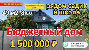 🏡Продаётся дом 49м2🦯8 соток🦯газ🦯вода🦯1 500 000 ₽🦯поселок Заречный🦯89245404992 Виктор С🌴