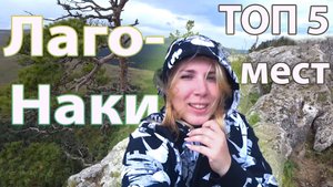 Лаго-наки - неужели это АДЫГЕЯ! Лучшие места  Адыгеи 2024