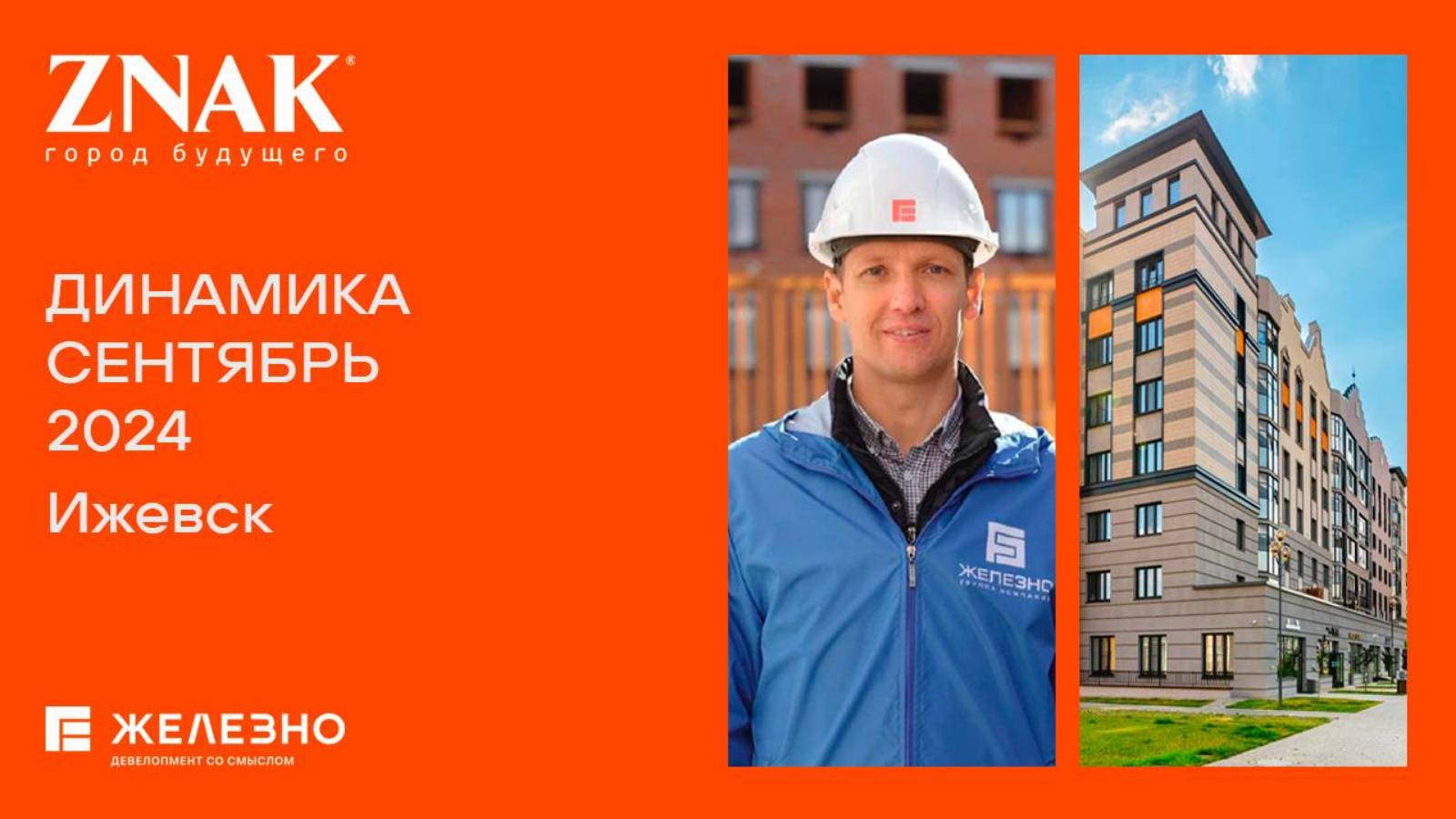 ZNAK, Ижевск | Ход строительства. Сентябрь 2024| Застройщик «Железно»