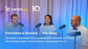 Продолжение подкастов в честь 10-лети франчайзинговой сети турагентств Слетать.ру.