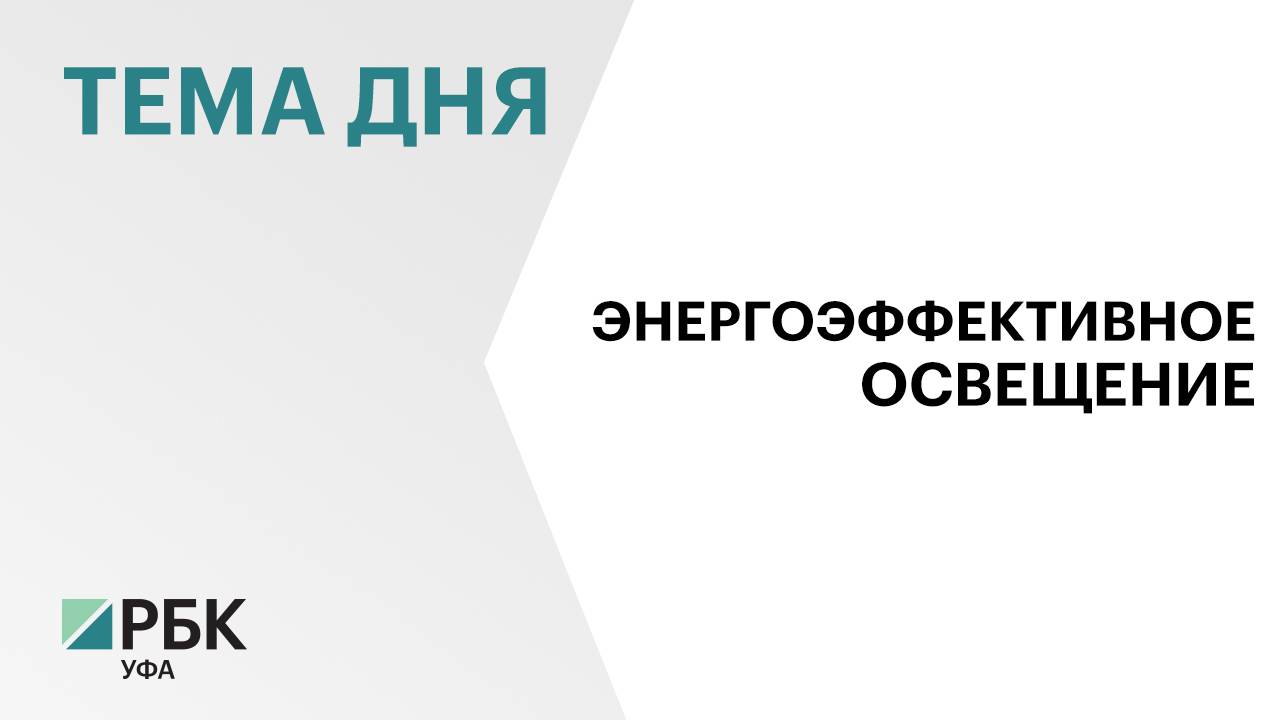 ₽220 млн выделили в 2024 г. муниципалитетам Башкортостана на уличное освещение