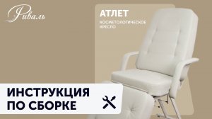 Инструкция по сборке косметологического кресла АТЛЕТ