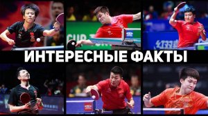 10 ИНТЕРЕСНЫХ ФАКТОВ О НАСТОЛЬНОМ ТЕННИСЕ. Настольный теннис 2024.