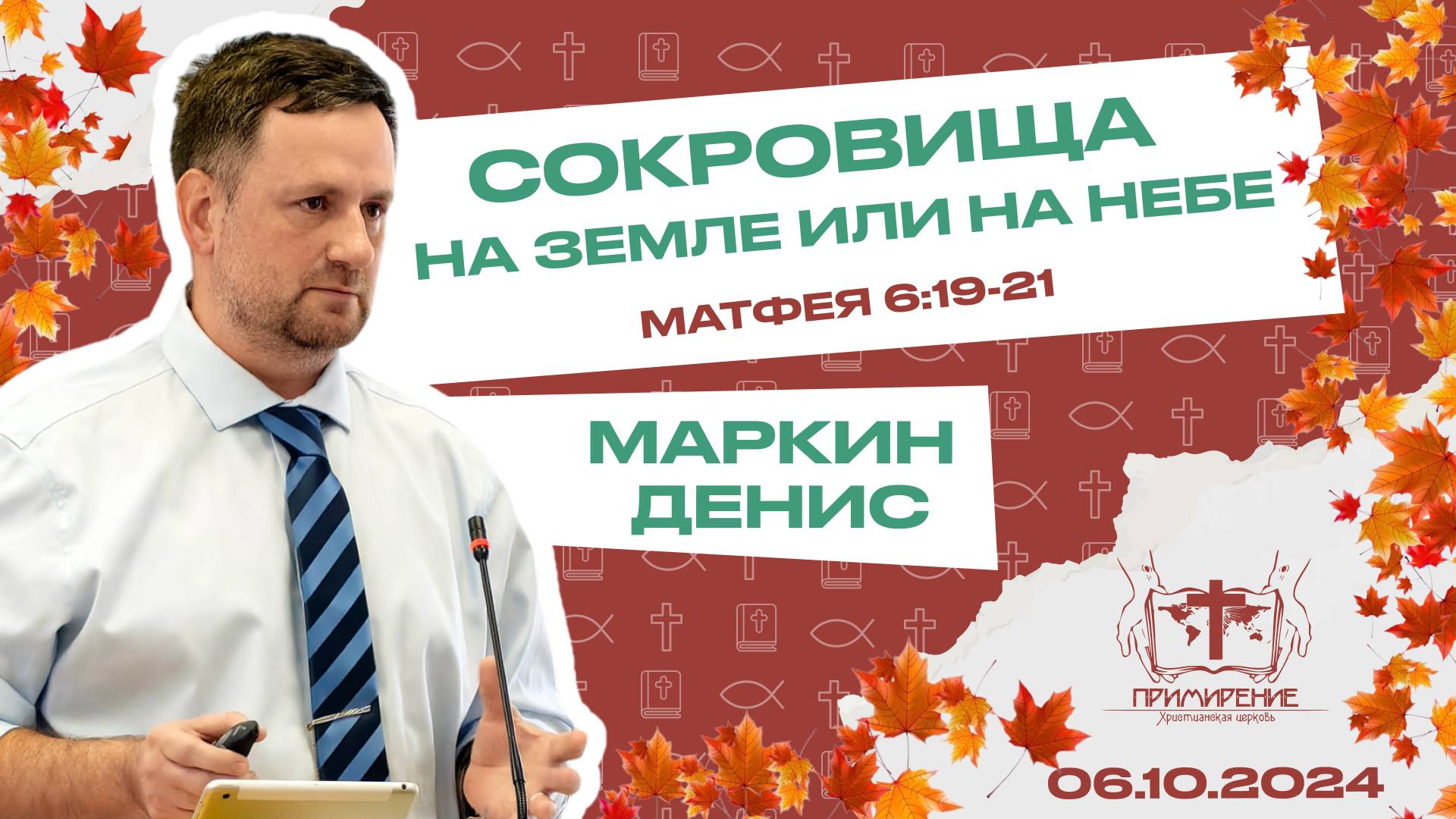 Сокровища на земле или на небе | Маркин Денис