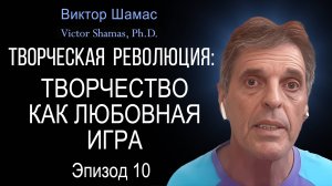 Творчество как Любовная Игра I Виктор Шамас | Творческая революция §10