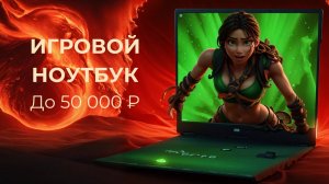 ТОП-5 Лучшие игровые ноутбуки до 50000 рублей 💰 Рейтинг 2024 года 💥 Какой ноутбук купить?