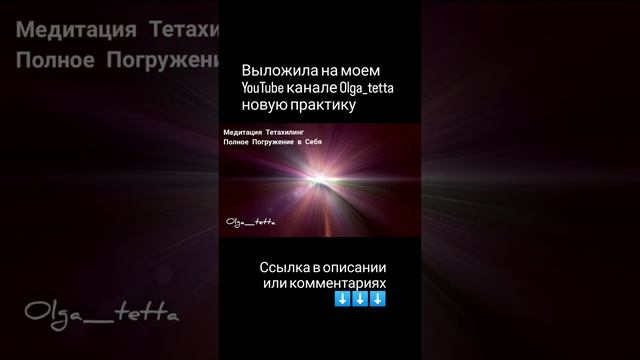 Медитация Тетахилинг #shorts #short #медитация #тетахилинг #какизменитьсебя #любовьксебе #olga_tetta