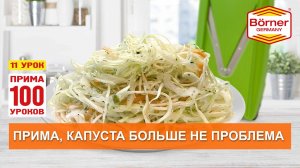 #ПРИМА100уроков - 11 -Как порезать идеальную капусту на овощерезке Borner ПРИМА?