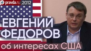 Евгений Федоров об интересах США