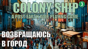 Colony Ship  - Возвращаюсь в город