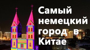 Самый немецкий город в Китае | Циндао