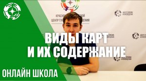 Виды карт и их содержание