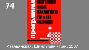 Шахматы в школе.№74 Итальянская партия. Шпильман - Кон, 1907