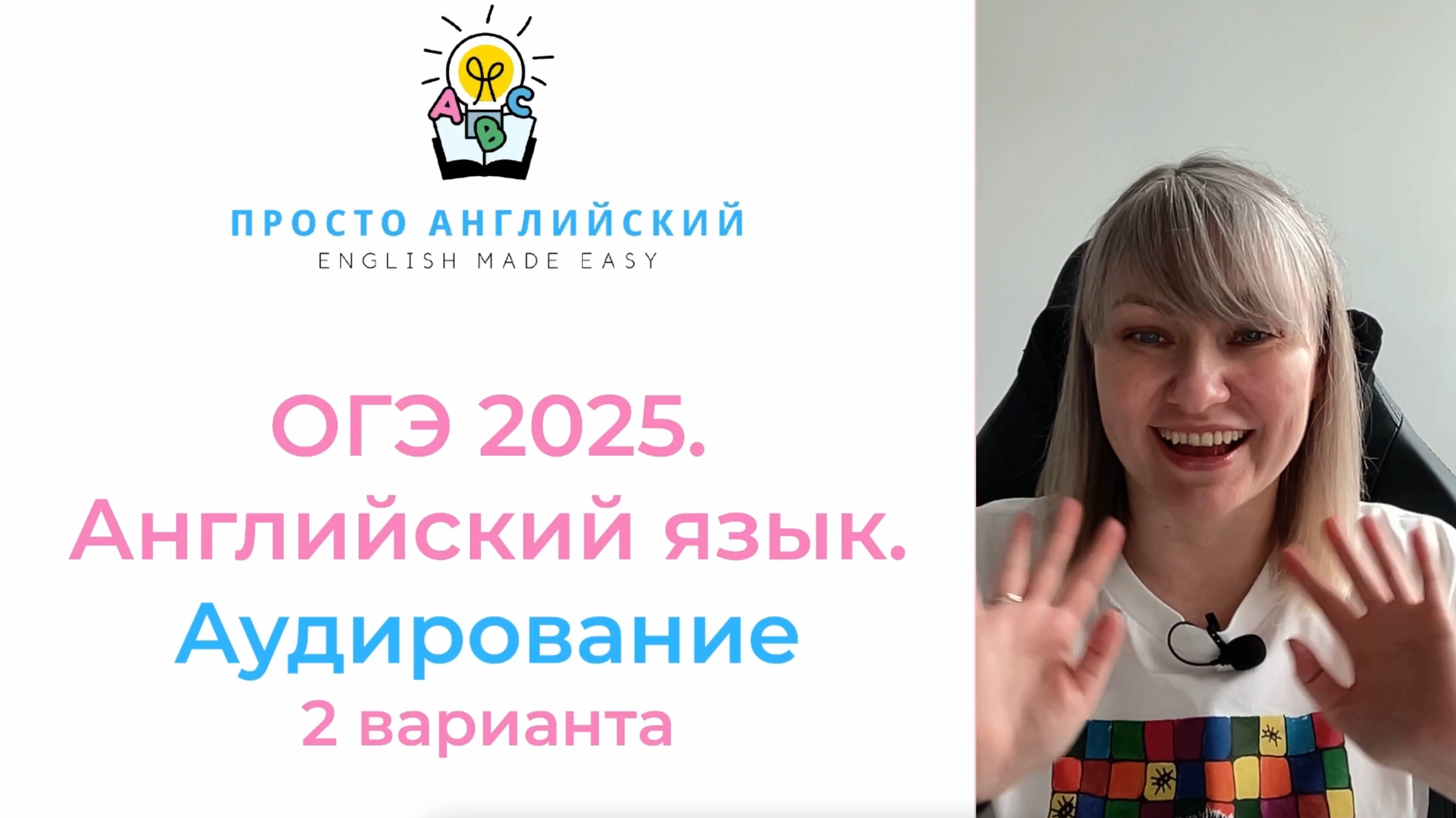 Английский язык ОГЭ 2025 | Только АУДИРОВАНИЕ | 2 варианта