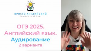 Английский язык ОГЭ 2025 | Только АУДИРОВАНИЕ | 2 варианта