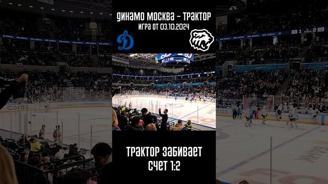 Трактор забивает ещё одну шайбу | Динамо Москва - Трактор игра от 03.10.2024 #shorts